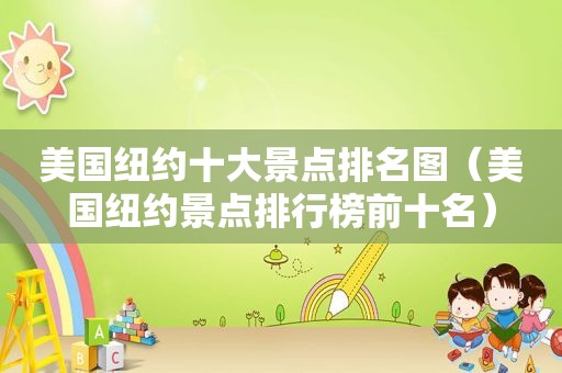 美国纽约十大景点排名图（美国纽约景点排行榜前十名）