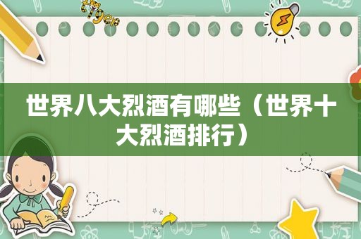 世界八大烈酒有哪些（世界十大烈酒排行）