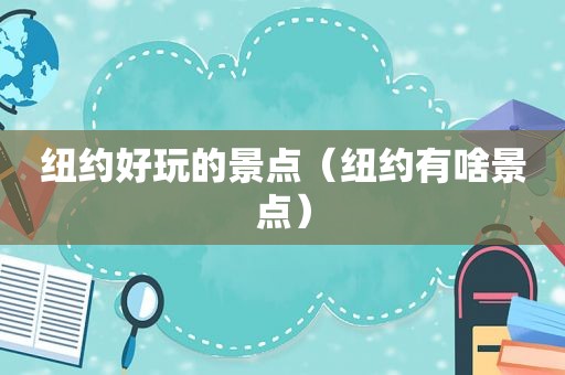 纽约好玩的景点（纽约有啥景点）