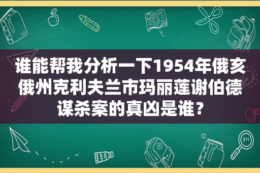 谁能帮我分析一下1954年俄亥俄州克利夫兰市玛丽莲谢伯德谋杀案的真凶是谁？