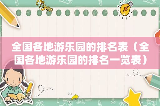 全国各地游乐园的排名表（全国各地游乐园的排名一览表）