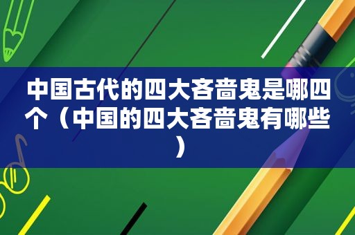 中国古代的四大吝啬鬼是哪四个（中国的四大吝啬鬼有哪些）