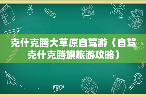 克什克腾大草原自驾游（自驾克什克腾旗旅游攻略）