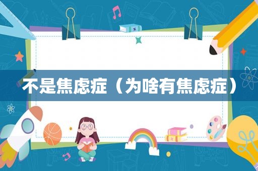 不是焦虑症（为啥有焦虑症）