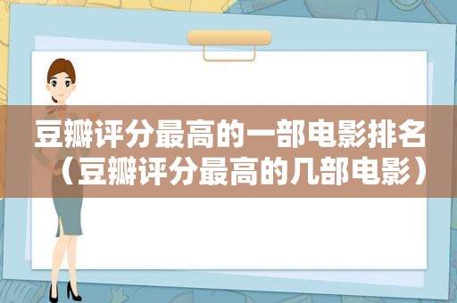 豆瓣评分最高的一部电影排名（豆瓣评分最高的几部电影）