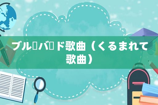 ブルーバード歌曲（くるまれて歌曲）