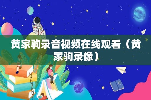 黄家驹录音视频在线观看（黄家驹录像）