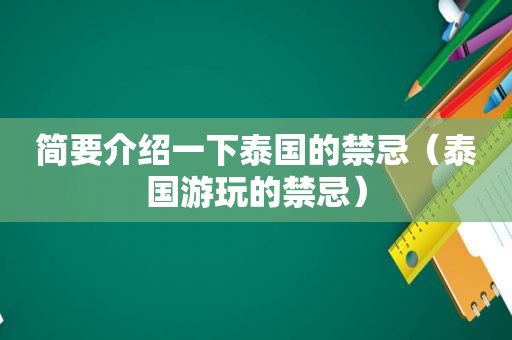 简要介绍一下泰国的禁忌（泰国游玩的禁忌）