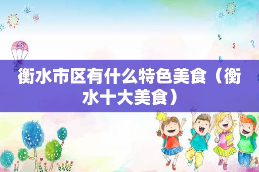 衡水市区有什么特色美食（衡水十大美食）