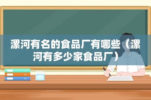 漯河有名的食品厂有哪些（漯河有多少家食品厂）
