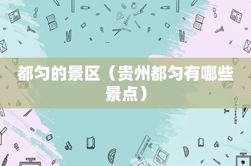 都匀的景区（贵州都匀有哪些景点）