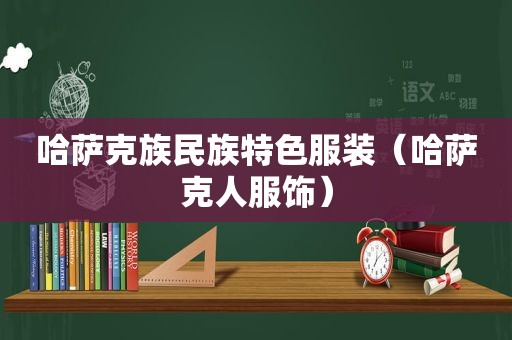 哈萨克族民族特色服装（哈萨克人服饰）