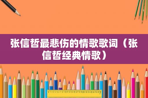张信哲最悲伤的情歌歌词（张信哲经典情歌）
