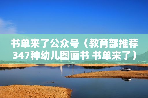 书单来了公众号（教育部推荐347种幼儿图画书 书单来了）