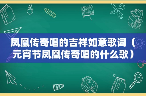 凤凰传奇唱的吉祥如意歌词（元宵节凤凰传奇唱的什么歌）