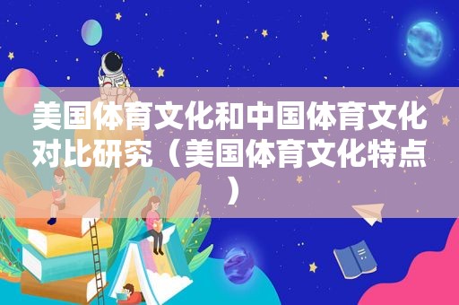 美国体育文化和中国体育文化对比研究（美国体育文化特点）
