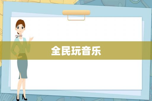 全民玩音乐