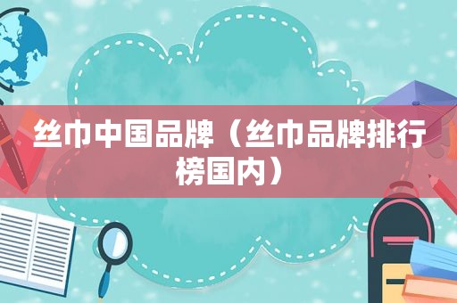 丝巾中国品牌（丝巾品牌排行榜国内）