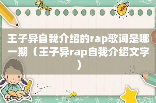 王子异自我介绍的rap歌词是哪一期（王子异rap自我介绍文字）