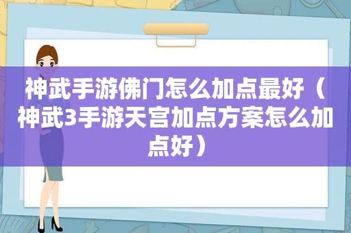 神武手游佛门怎么加点最好（神武3手游天宫加点方案怎么加点好）