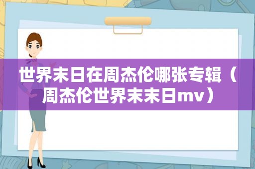 世界末日在周杰伦哪张专辑（周杰伦世界末末日mv）