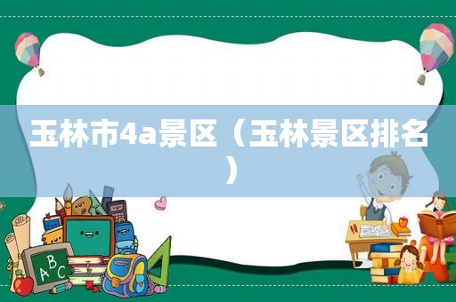 玉林市4a景区（玉林景区排名）