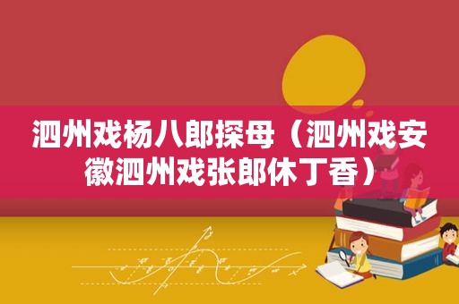 泗州戏杨八郎探母（泗州戏安徽泗州戏张郎休丁香）