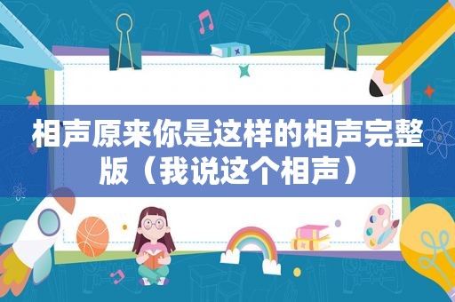 相声原来你是这样的相声完整版（我说这个相声）