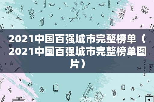 2021中国百强城市完整榜单（2021中国百强城市完整榜单图片）