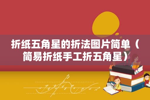 折纸五角星的折法图片简单（简易折纸手工折五角星）