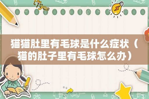 猫猫肚里有毛球是什么症状（猫的肚子里有毛球怎么办）