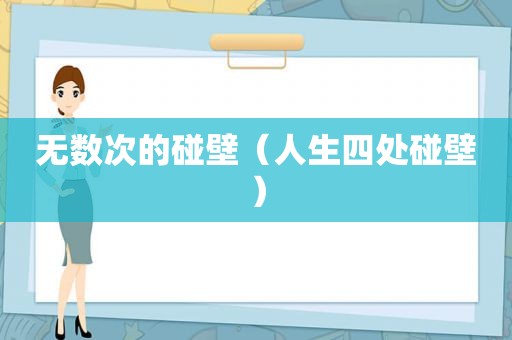 无数次的碰壁（人生四处碰壁）