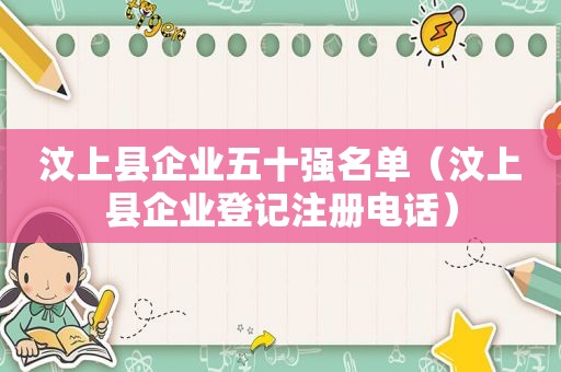 汶上县企业五十强名单（汶上县企业登记注册电话）