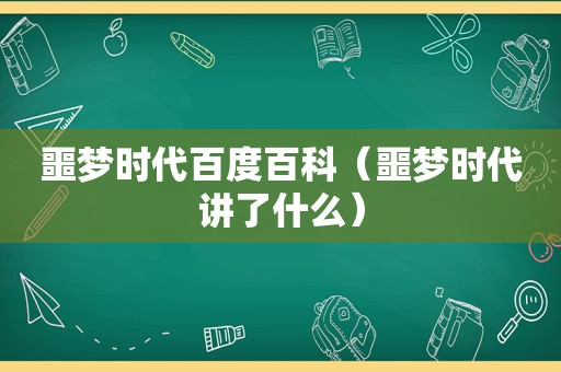 噩梦时代百度百科（噩梦时代讲了什么）