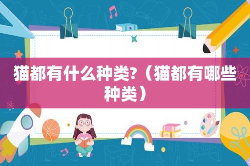 猫都有什么种类?（猫都有哪些种类）