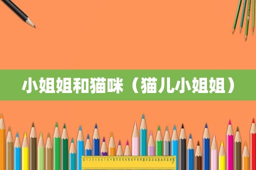 小姐姐和猫咪（猫儿小姐姐）