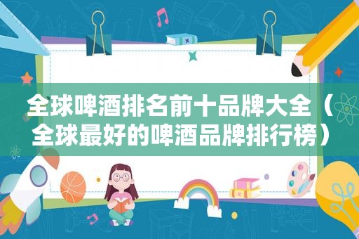 全球啤酒排名前十品牌大全（全球最好的啤酒品牌排行榜）