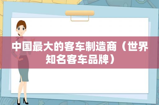 中国最大的客车制造商（世界知名客车品牌）