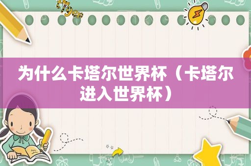 为什么卡塔尔世界杯（卡塔尔进入世界杯）