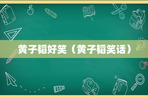 黄子韬好笑（黄子韬笑话）