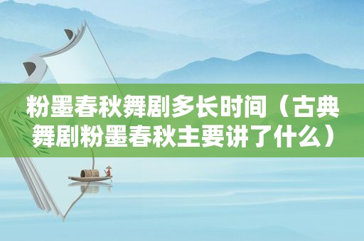 粉墨春秋舞剧多长时间（古典舞剧粉墨春秋主要讲了什么）