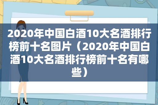 2020年中国白酒10大名酒排行榜前十名图片（2020年中国白酒10大名酒排行榜前十名有哪些）