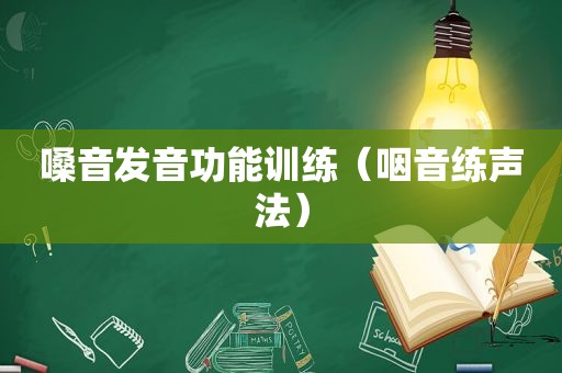 嗓音发音功能训练（咽音练声法）