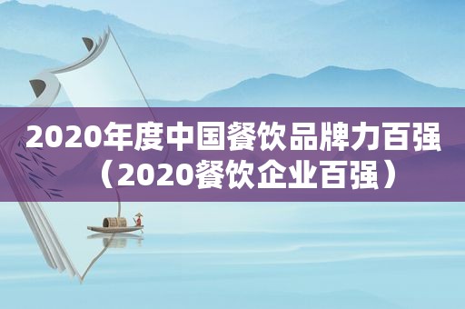 2020年度中国餐饮品牌力百强（2020餐饮企业百强）