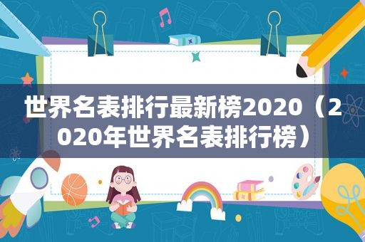 世界名表排行最新榜2020（2020年世界名表排行榜）