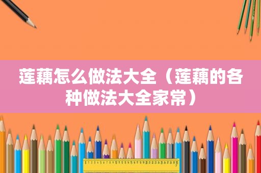 莲藕怎么做法大全（莲藕的各种做法大全家常）
