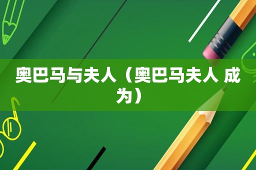 奥巴马与夫人（奥巴马夫人 成为）