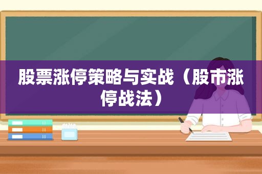 股票涨停策略与实战（股市涨停战法）