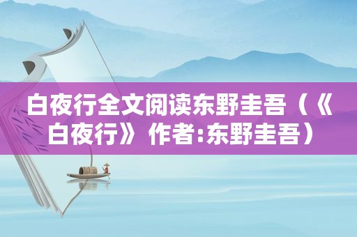 白夜行全文阅读东野圭吾（《白夜行》 作者:东野圭吾）