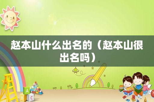 赵本山什么出名的（赵本山很出名吗）